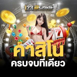 123BOSS คาสิโน ครบจบที่เดียว