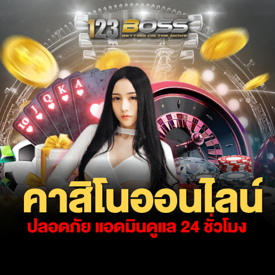 123BOSS คาสิโนออนไลน์ ปลอดภัย แอดมินดูแล24ชั่วโมง