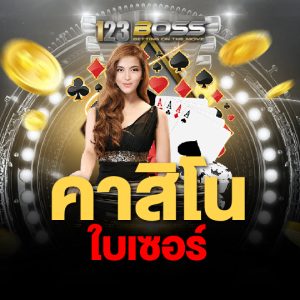 123Boss คาสิโน ใบเซอร์