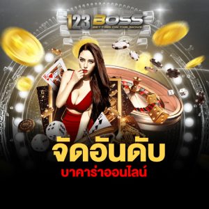 123boss จัดอันดับบาคาร่าออนไลน์