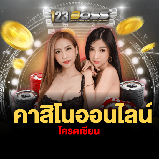 123boss คาสิโนออนไลน์ โครตเซียน