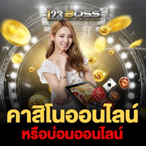 123boss คาสิโนออนไลน์ หรือบ่อนออนไลน์