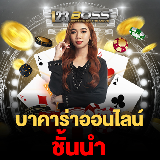 123boss บาคาร่าออนไลน์ ชั้นนำ