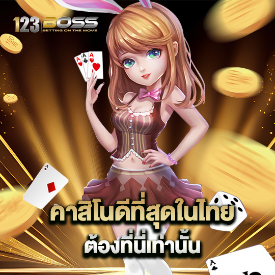 123boss คาสิโนที่ดีที่สุดในไทย ต้องที่นี่เท่านั้น