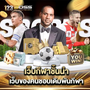 123boss เว็บกีฬาชั้นนำ เว็บของคนชอบเดิมพันกีฬา