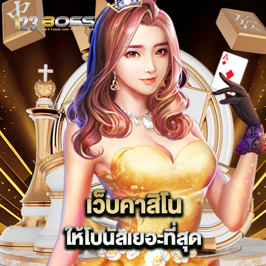 123boss เว็บคาสิโน ให้โบนัสเยอะที่สุด