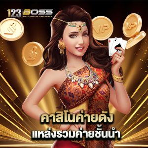 123boss คาสิโนค่ายดัง แหล่งรวมค่ายชั้นนำ