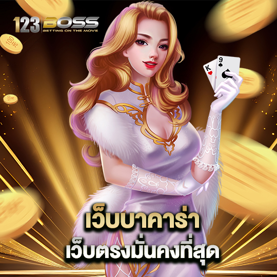 123boss เว็บบาคาร่า เว็บตรงมั่นคงที่สุด