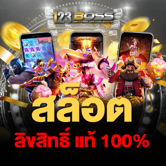 สล็อต ลิขสิทธิ์แท้ 100%