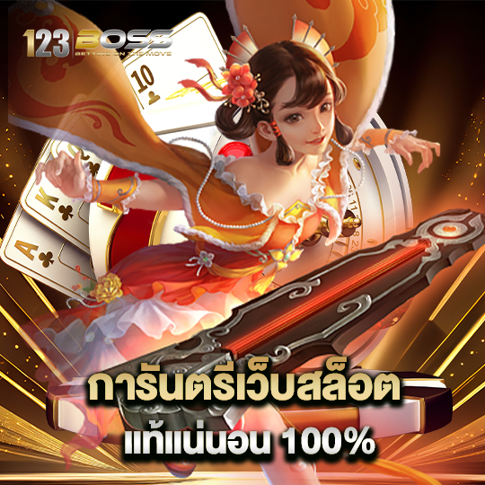 การันตีเว็บสล็อต แท้แน่นอน 100%