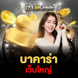 123boss บาคาร่า เว็บใหญ่