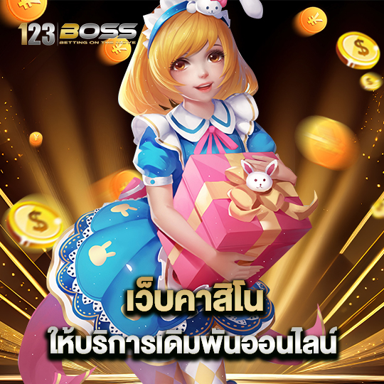 123boss เว็บคาสิโน ให้บริการเดิมพันออนไลน์