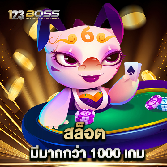 123boss สล็อต มีมากกว่า 1000 เกม