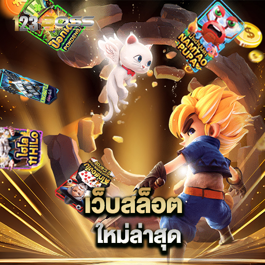 123boss เว็บสล็อต ใหม่ล่าสุด