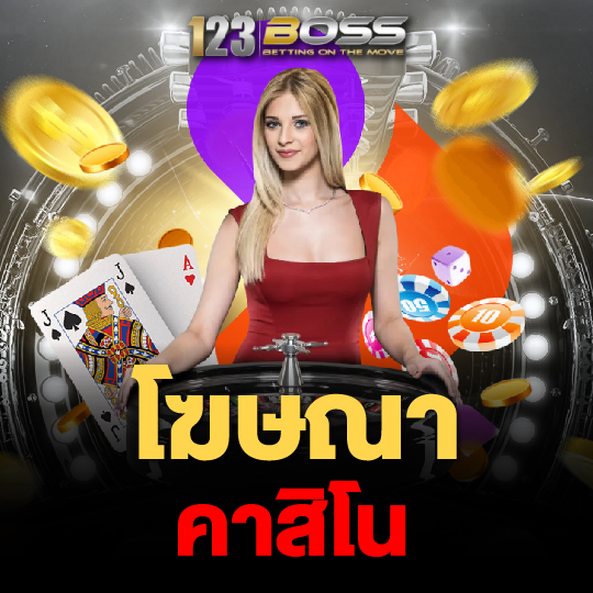 123boss โฆษณาคาสิโน