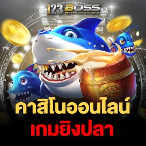 123boss คาสิโนออนไลน์ เกมยิงปลา