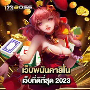 123boss เว็บพนันคาสิโน เว็บที่ดีที่สุด2023