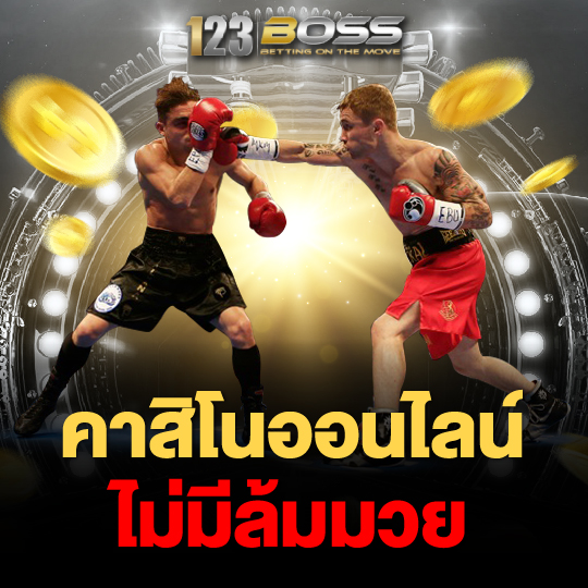 123boss คาสิโนออนไลน์ ไม่มีล้มมวย