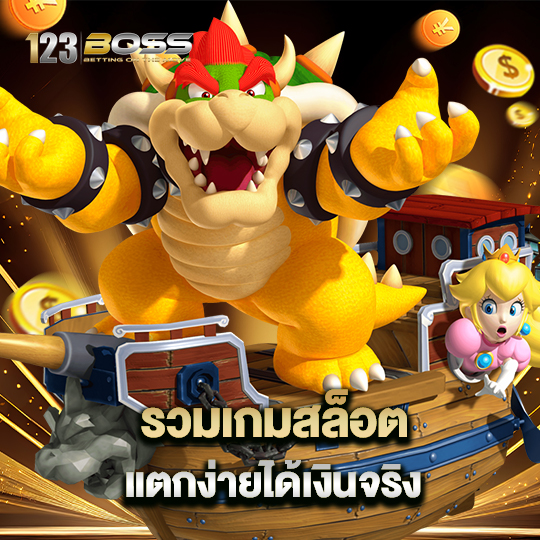 123boss รวมเกมสล็อต แตกง่ายได้เงินจริง