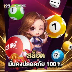 123boss สล็อต มั่นคงปลอดภัย 100%