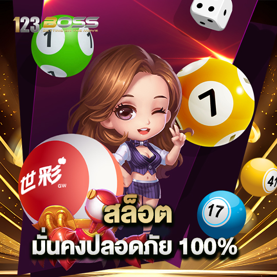 123boss สล็อตมั่นคง ปลอดภัย 100%