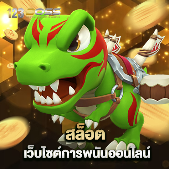 123boss สล็อตเว็บไซต์การพนันออนไลน์