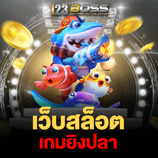 123boss เว็บสล็อต เกมยิงปลา