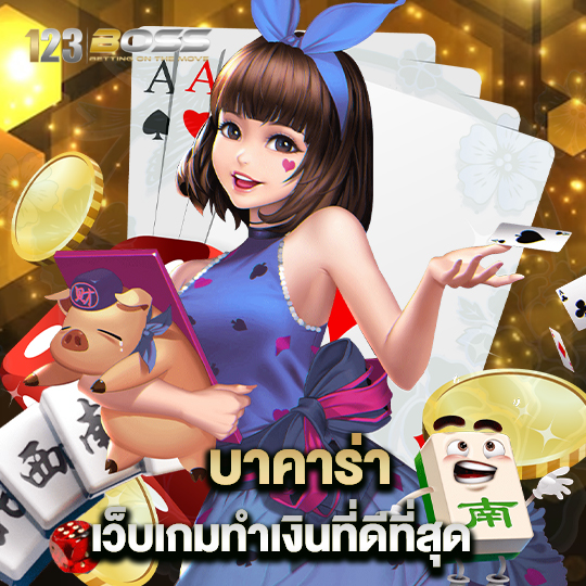 123boss บาคาร่าเว็บเกมทำเงินที่ดีที่สุด