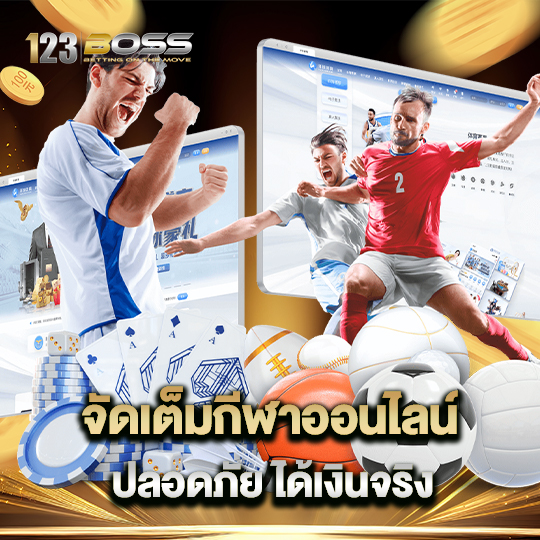 123boss จัดเต็มกีฬาออนไลน์ ปลอดภัยได้เงินจริง