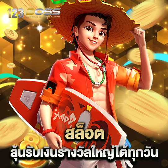 123boss สล็อต ลุ้นรับเงินรางวัลใหญ่ได้ทุกวัน