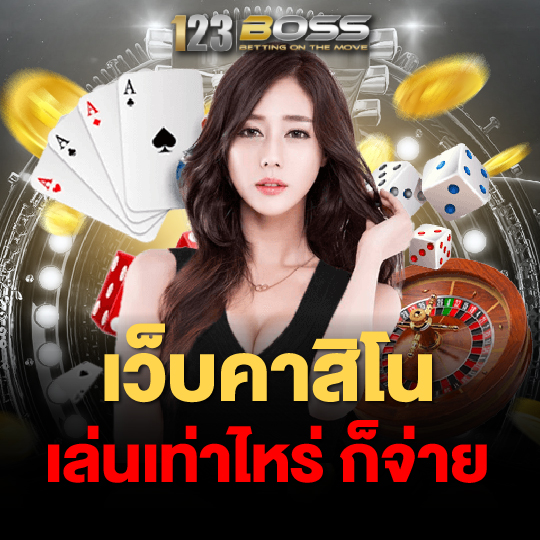 123boss เว็บคาสิโน เล่นเท่าไหร่ก็จ่าย