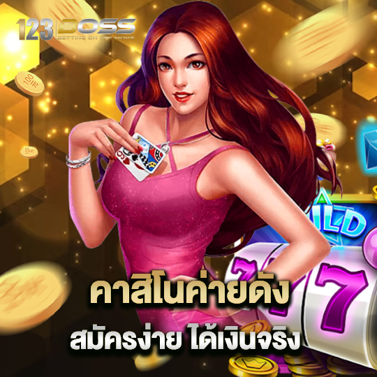 123boss คาสิโนค่ายดัง สมัครง่ายได้เงินจริง