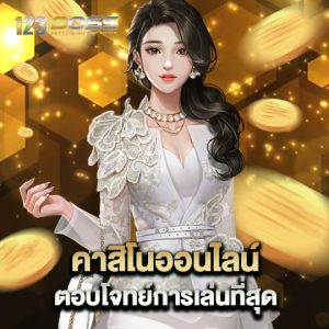 123boss คาสิโนออนไลน์ ตอบโจทย์การเล่นที่สุด