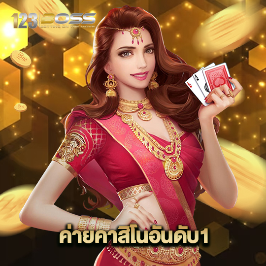 123boss ค่ายคาสิโนอันดับ1