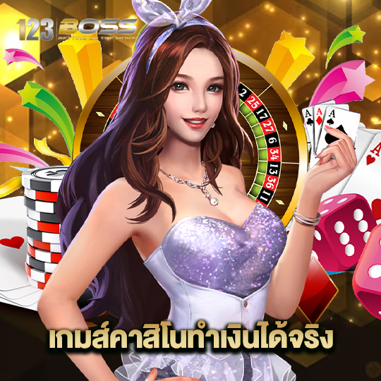 123boss เกมส์คาสิโนทำเงินได้จริง