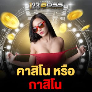 123boss คาสิโน หรือ กาสิโน