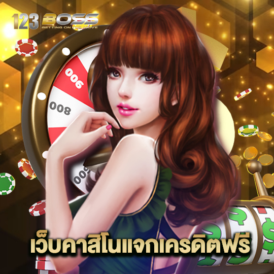 123boss เว็บคาสิโนแจกเครดิตฟรี