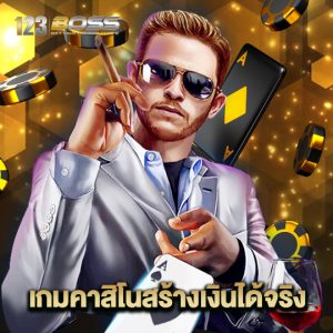 123boss เกมคาสิโนสร้างเงินได้จริง