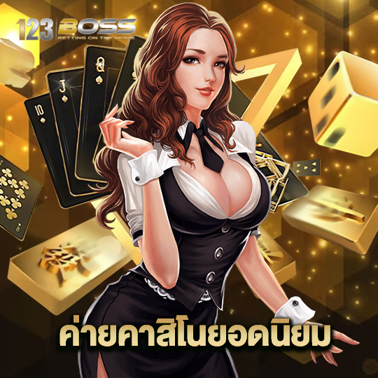 123boss ค่ายคาสิโนยอดนิยม