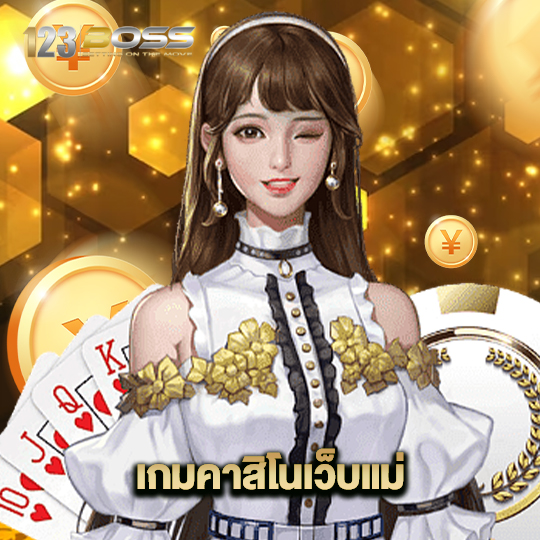 123boss เกมคาสิโนเว็บแม่