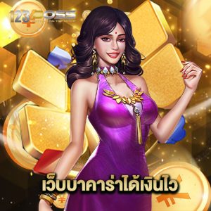 123boss เว็บบาคาร่าได้เงินไว