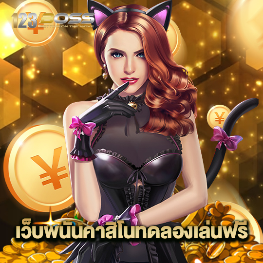 123boss เว็บพนันคาสิโน ทดลองเล่นฟรี