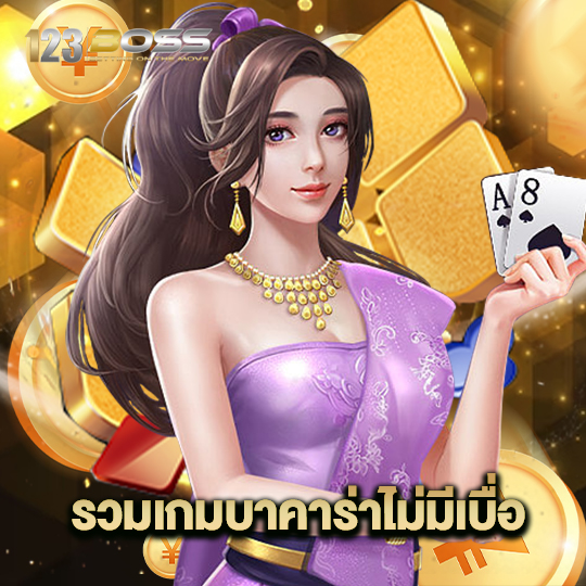 123boss ร่วมเกมบาค่าร่าไม่มีเบื่อ