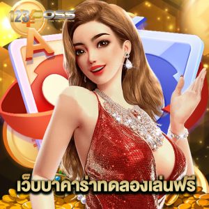 123boss เว็บบาคาร่าทดลองเล่นฟรี