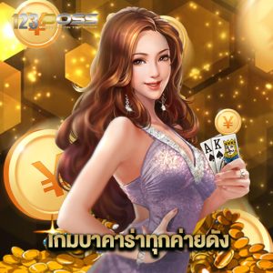 123bossเกมบาคาร่าทุกค่ายดัง