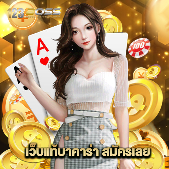 123boss เว็บแท้บาคาร่า สมัครเลย