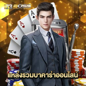 123boss แหล่งรวมบาคาร่าออนไลน์