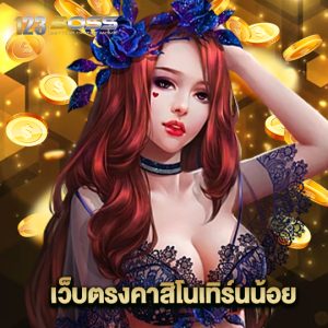 123boss เว็บตรงคาสิโนเทิร์นน้อย