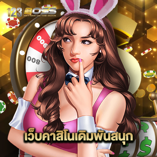 123boss เว็บคาสิโนเดิมพันสนุก