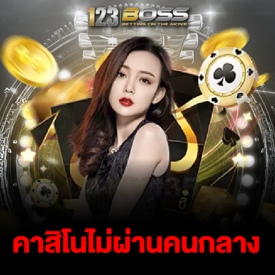 123boss คาสิโนไม่ผ่านคนกลาง